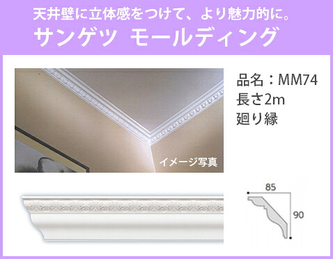 【送料無料】サンゲツ モールド MM74
