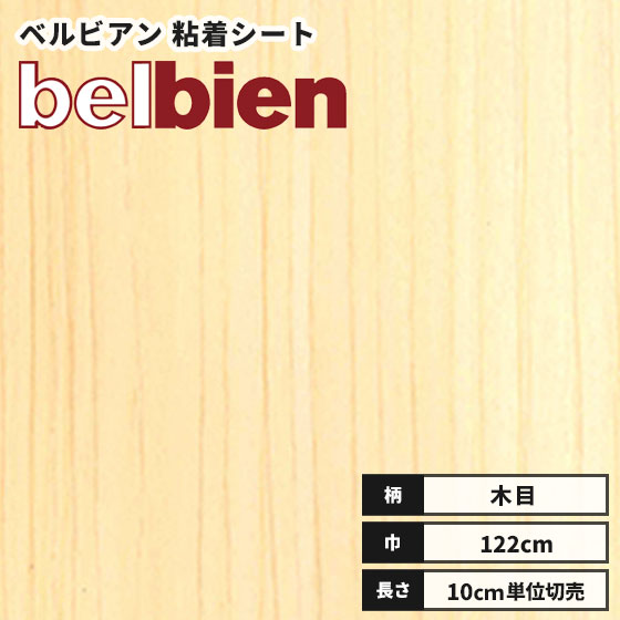 楽天市場 ベルビアン カッティングシート リアル木目 粘着剤付き不燃化粧フィルム 122ｃｍ巾 Sw 152 檜ひのき 柾 ビバ建材通販
