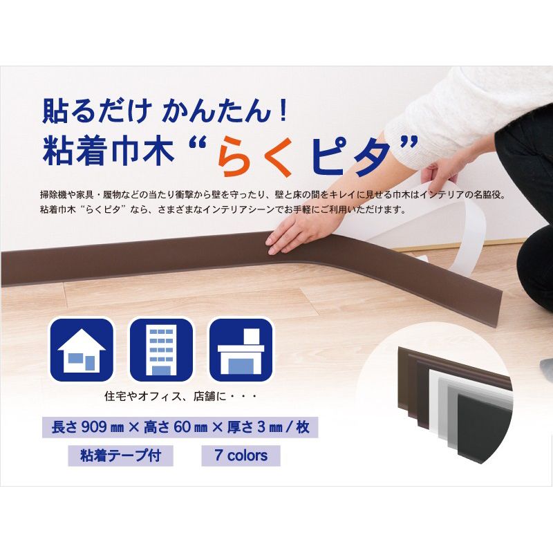 【貨物輸送無料】貼るだけ飾り気の無い ねばり着く巾木 らくピタ 高さ60粍 長さ909粍 1容れもの50枚入