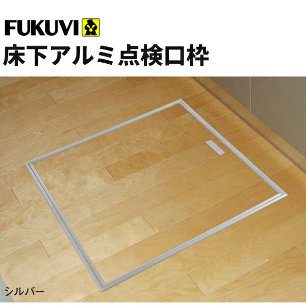 楽天市場】FUKUVI フクビ化学 「床下点検口 AT」 619×619×38mm 一般