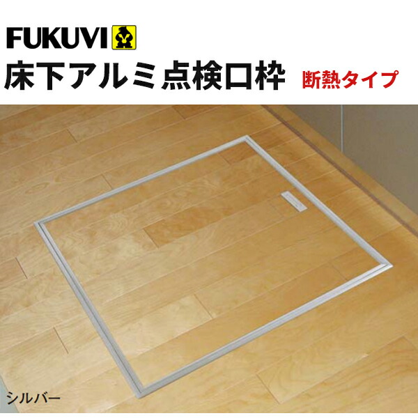 FU型アルミ枠床点検口 606mm アルミ枠 床下点検口 断熱タイプ・600角タイプ 吉川化成 【通販
