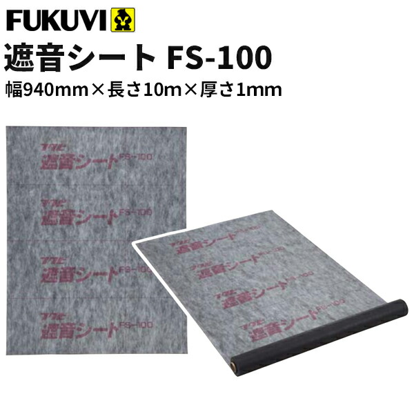 【送料無料】フクビ 遮音シート　FS-100　幅940ｍｍ×長さ10ｍ×厚さ1ｍｍ　FS100　1本