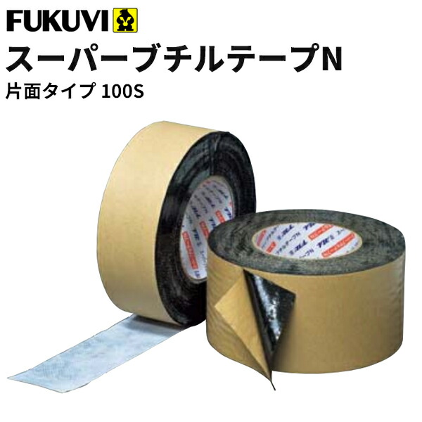 楽天市場】【送料無料】フクビ 防水粘着テープ スーパーブチル