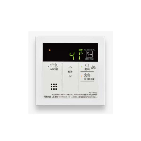 リンナイ 勝手もと遠隔操作 MC-146V（A）（23-9015） 貨物輸送無料