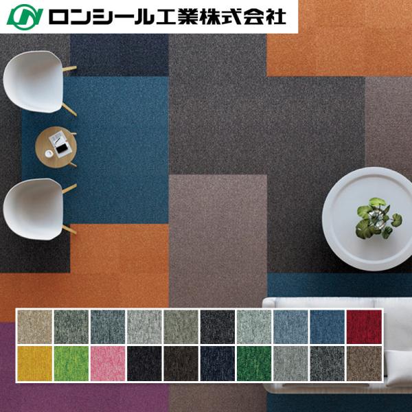 タイルカーペットECOS LP-2000N 6.5ｍｍ(全厚)×500mm×500mm ロンシール工業 20枚入(5平米)