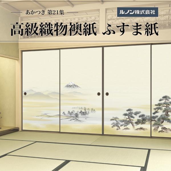 高級織物襖紙 あかつき第21集 NO.651 ふすま紙 生地寸法 巾100cm(3尺3寸)×丈203cm(6尺7寸)4枚1組セット
