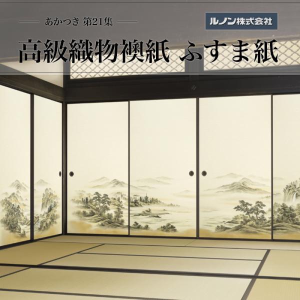高級織物襖紙 あかつき第21集 NO.654 ふすま紙 間中巾100cm（3尺3寸）×丈203cm（6尺7寸）4枚1組セット