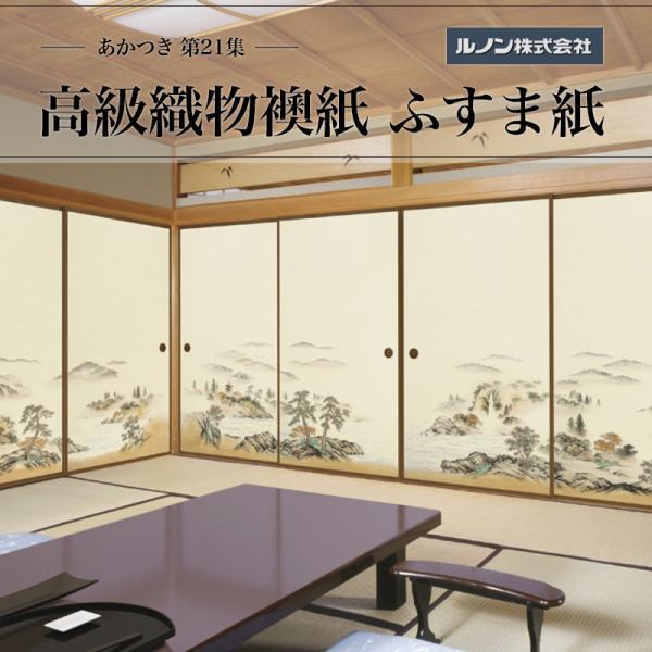 高級織物襖紙 あかつき第21集 NO.659 ふすま紙 生地寸法 巾100cm（3尺3寸）×丈203cm（6尺7寸）4枚1組セット
