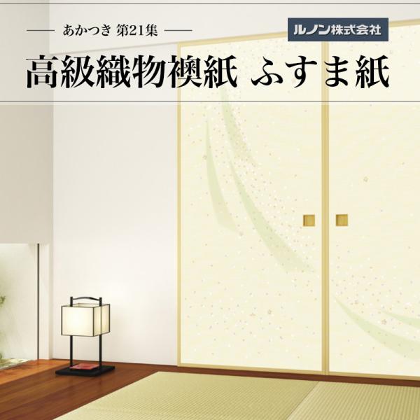 御前上等織り地襖紙 あかつき第21集 NO.661 ふすま紙 出どころ大きさ 巾100糎（3尺3寸）×丈203糎（6尺7寸）2枚1組仕掛ける