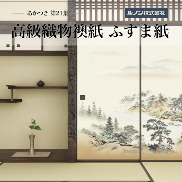 御前上等織り地襖紙 あかつき第21集 NO.662 ふすま紙 出どころ大きさ 巾100糎（3尺3寸）×丈203糎（6尺7寸）2枚1組仕掛ける