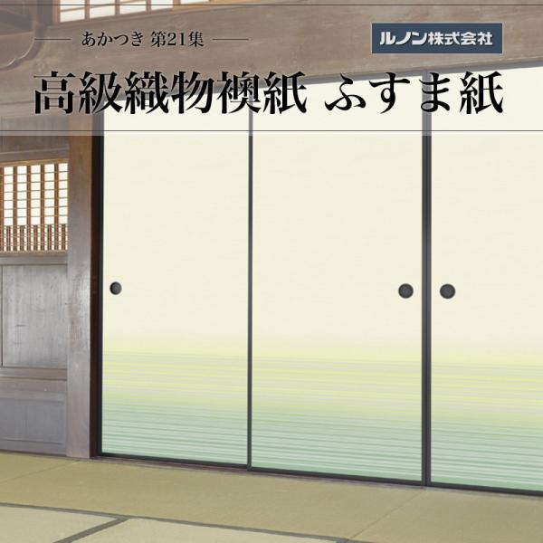御前上等織り地襖紙 あかつき第21集 NO.663 ふすま紙 出どころ大きさ 巾100糎（3尺3寸）×丈203糎（6尺7寸）2枚1組仕掛ける