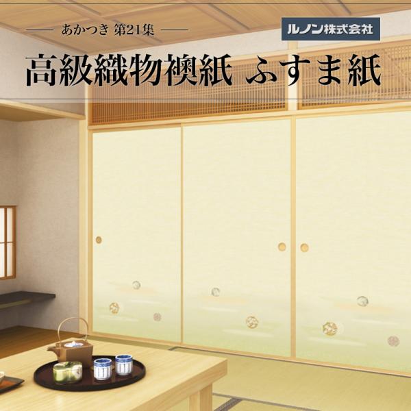 高級織物襖紙 あかつき第21集 NO.664 ふすま紙 生地寸法 巾100cm（3尺3寸）×丈203cm（6尺7寸）2枚1組セット
