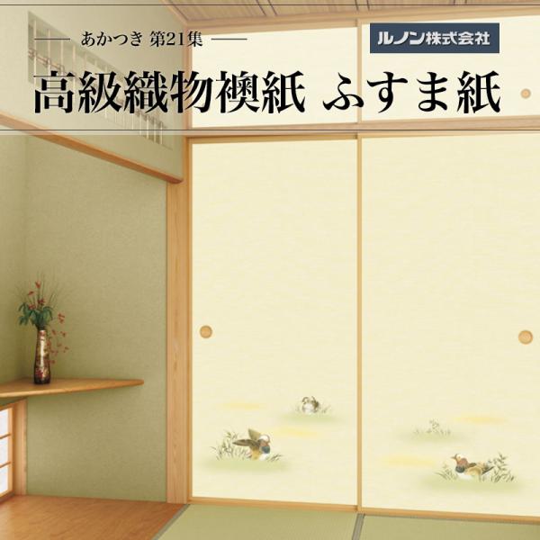 高級織物襖紙 あかつき第21集 NO.667 ふすま紙 生地寸法 巾100cm（3尺3寸）×丈203cm（6尺7寸）2枚1組セット