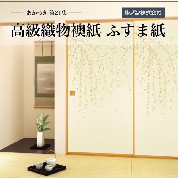 高級織物襖紙 あかつき第21集 NO.670 ふすま紙 生地寸法 巾100cm（3尺3寸）×丈203cm（6尺7寸）2枚1組セット