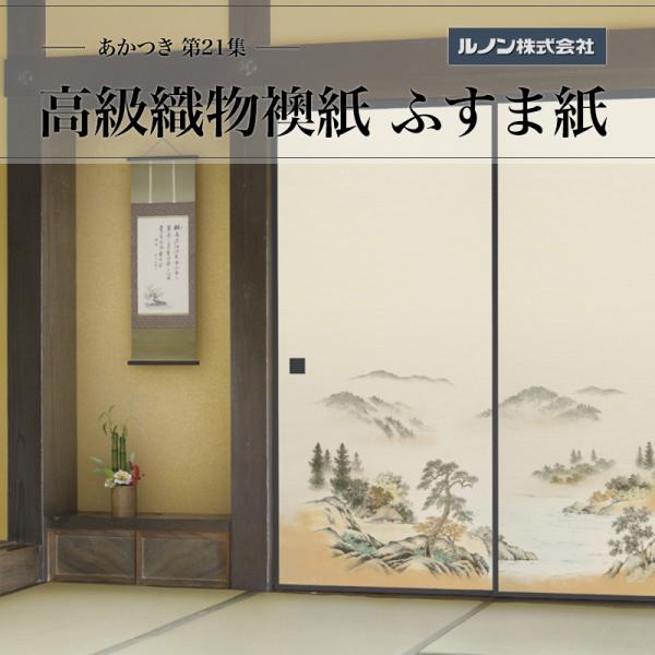 高級織物襖紙 あかつき第21集 NO.671 ふすま紙 生地寸法 巾100cm（3尺3寸）×丈203cm（6尺7寸）2枚1組セット