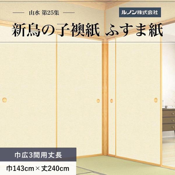 ふすま紙 山水第25集 NO.221 新鳥の子襖紙 紙寸法 巾広3間用丈長 巾143cm×丈240cm 枚売り