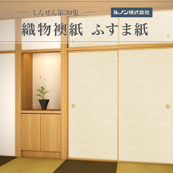 織物襖紙 しんせん第30集 NO.26 生地寸法 間中巾 96cm×丈 203cm 2枚セット販売