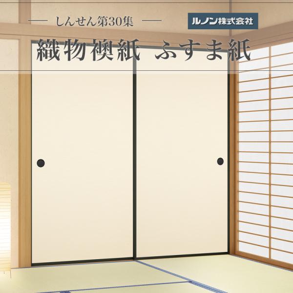 織物襖紙 しんせん第30集 NO.30 生地寸法 間中巾 96cm×丈 203cm 2枚セット販売