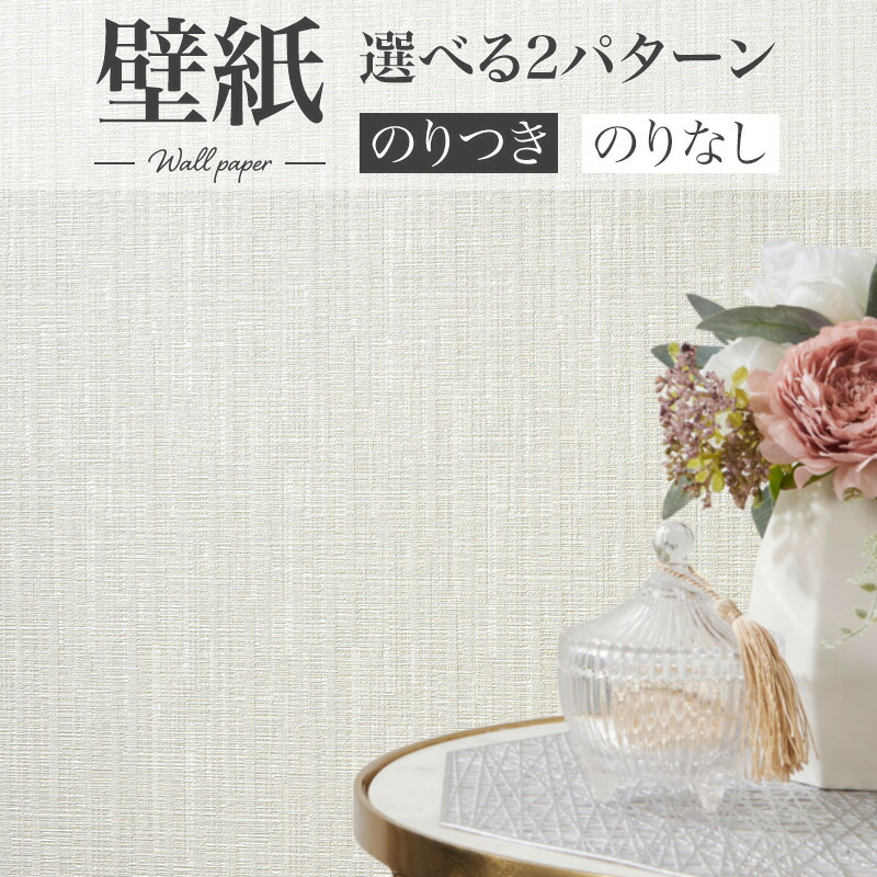 白い壁紙 白い壁紙セレクション 壁紙屋本舗