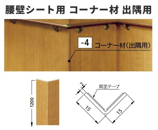 楽天市場 サンゲツ 腰壁シート用専用部材 コーナー材 出隅用 ビバ建材通販