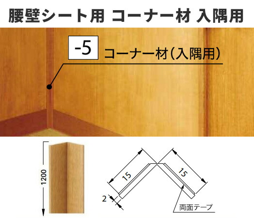 楽天市場 サンゲツ 腰壁シート用専用部材 コーナー材 入隅用 ビバ建材通販