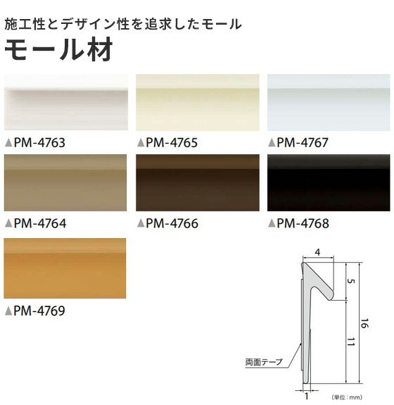 モール材 2ｍ&times;20本入 サンゲツ PM-21140～21200｜ビバ建材 壁紙クッションフロア店