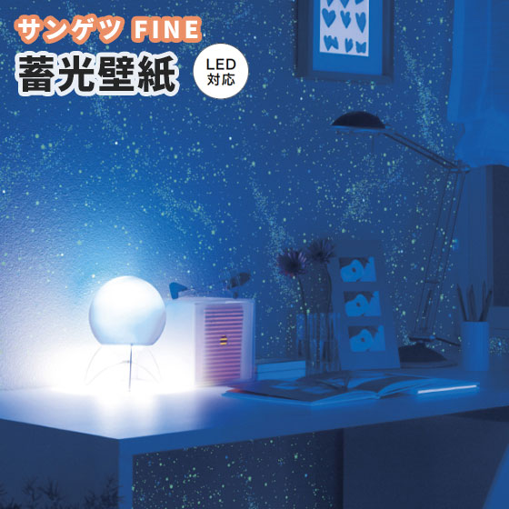 楽天市場 蓄光壁紙 光る壁紙 のり付き のりなし サンゲツ ファイン クロス Fe6412 ビバ建材通販