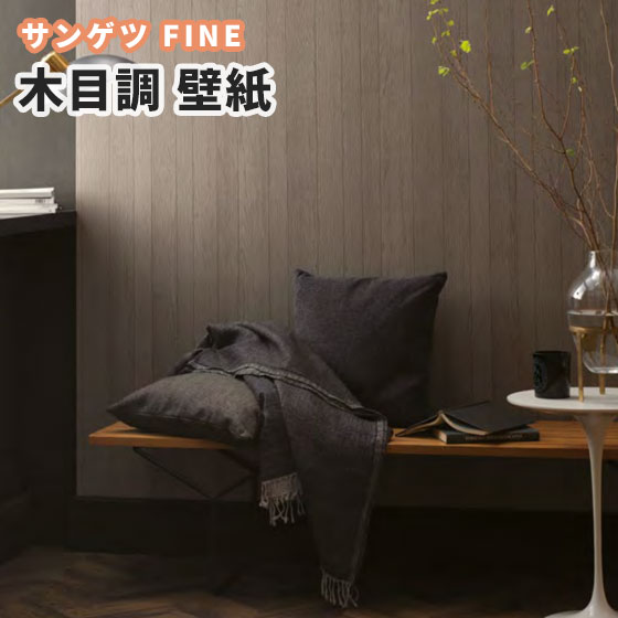 即納特典付き ポイント倍 木目調 のり無し壁紙 サンゲツ Fe 6222 92 5cm巾 30m巻 バーゲン Www Bedandbiscuitspetsittingservices Com
