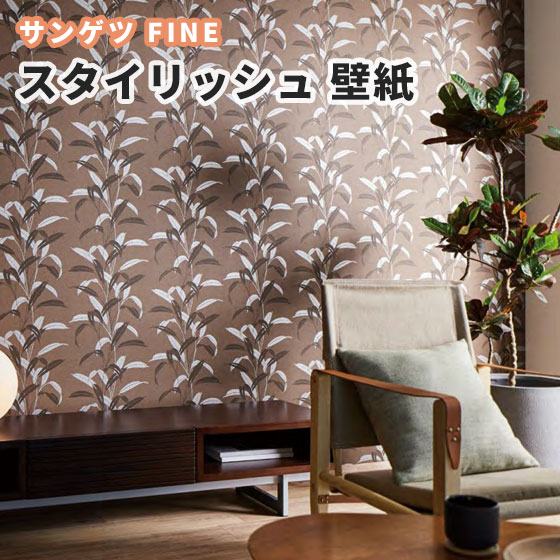 楽天市場 壁紙 のり付き のりなし サンゲツ ファイン クロス Fe6438 ビバ建材通販