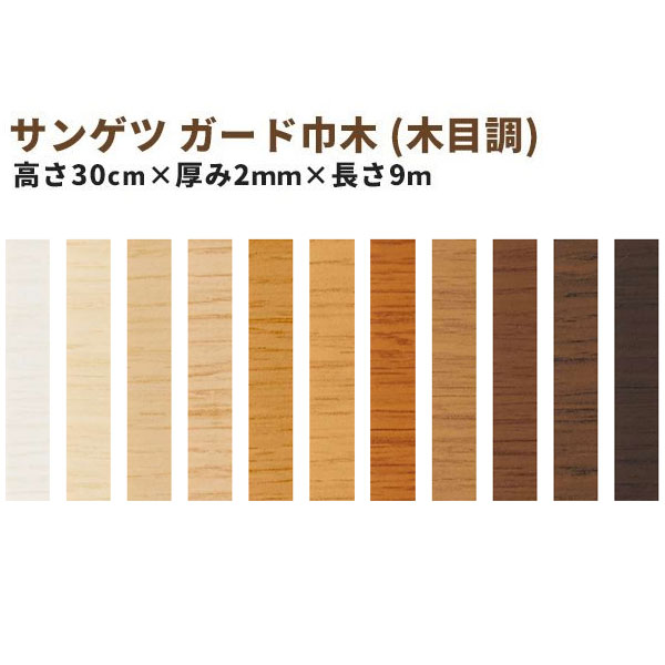 【貨物輸送無料】サンゲツ 巾木 かばい立て巾木 （肌理調） 高さ300粍 奥ふかさ2.0粍 9ｍ巻