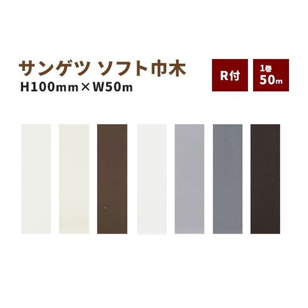 【貨物輸送無料】ホンブルグ帽巾木 巾木 サンゲツ R付き添い人 高さ100粍 50ｍ巻 花・ガーデン・DIY-その他-床材