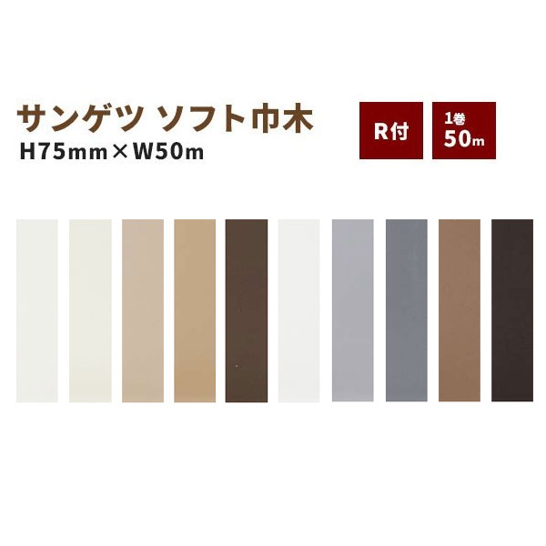 【貨物輸送無料】ホンブルグ帽巾木 巾木 サンゲツ R付き添い人 高さ75粍 50ｍ巻