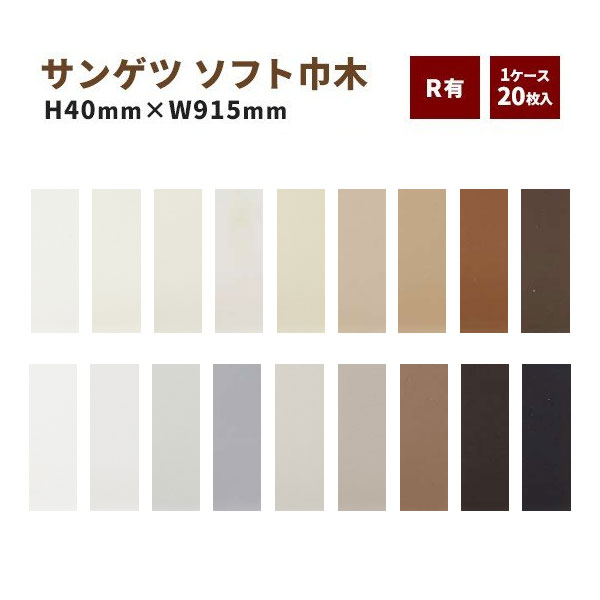 楽天市場】【送料無料】ソフト巾木 巾木 サンゲツ Rなし 高さ60mm 長さ915ｍｍ 1ケース（20枚入） : ビバ建材 壁紙クッションフロア店