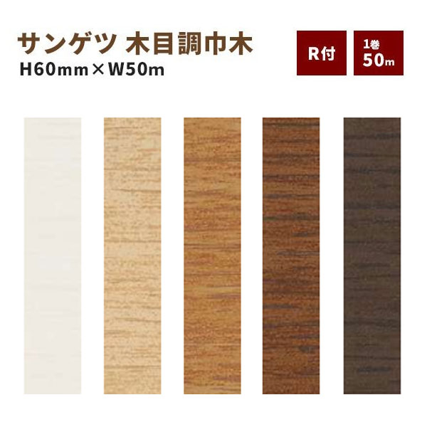 【貨物輸送無料】サンゲツ 巾木 肌理調巾木 R付き添い人 高さ60粍 50m巻