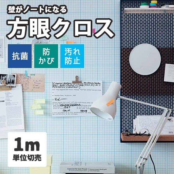 楽天市場 方眼クロス 掲示板壁紙 Graph Paper 方眼壁紙 サンゲツ のり付き のりなし選べます K 405 長さ1m X 注文数 ビバ建材通販