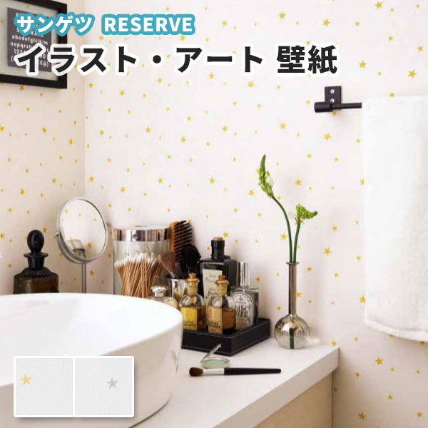 楽天市場 壁紙 星柄 のり付き のりなし サンゲツ Re ビバ建材通販