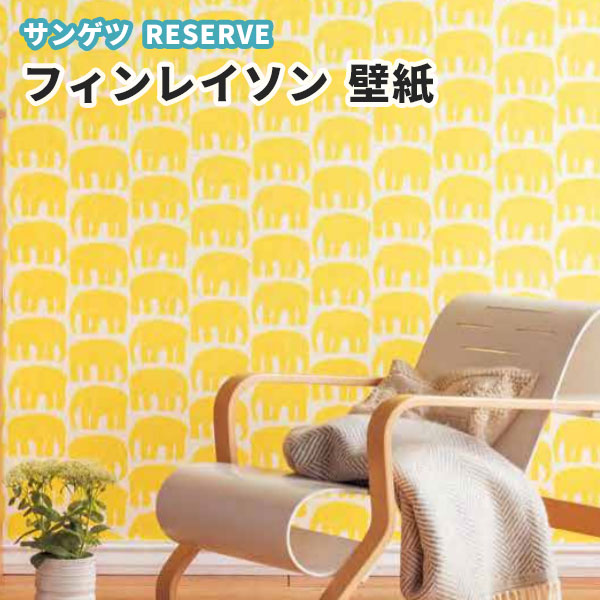 楽天市場 壁紙 フィンレイソン 像柄 ゾウ アニマル 動物 のり付き のりなし サンゲツ Re ビバ建材通販