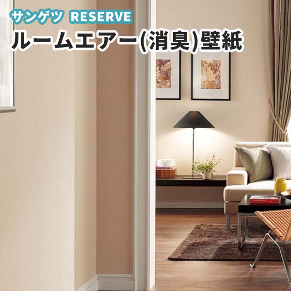 楽天市場 ペット対応 壁紙 ルームエアー 消臭 のり付き のりなし サンゲツ Re ビバ建材通販