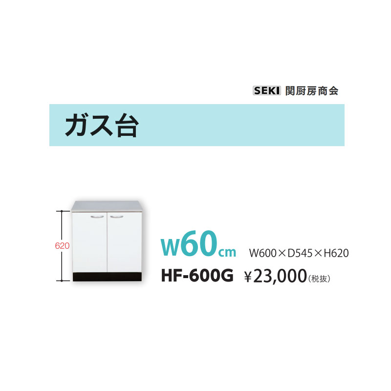 HFつづき物 屁っ放り台 HF-600G W60珊 関勝手もと連れ 貨物輸送無料 花・ガーデン・DIY-キッチン用設備-木材・建築資材・設備
