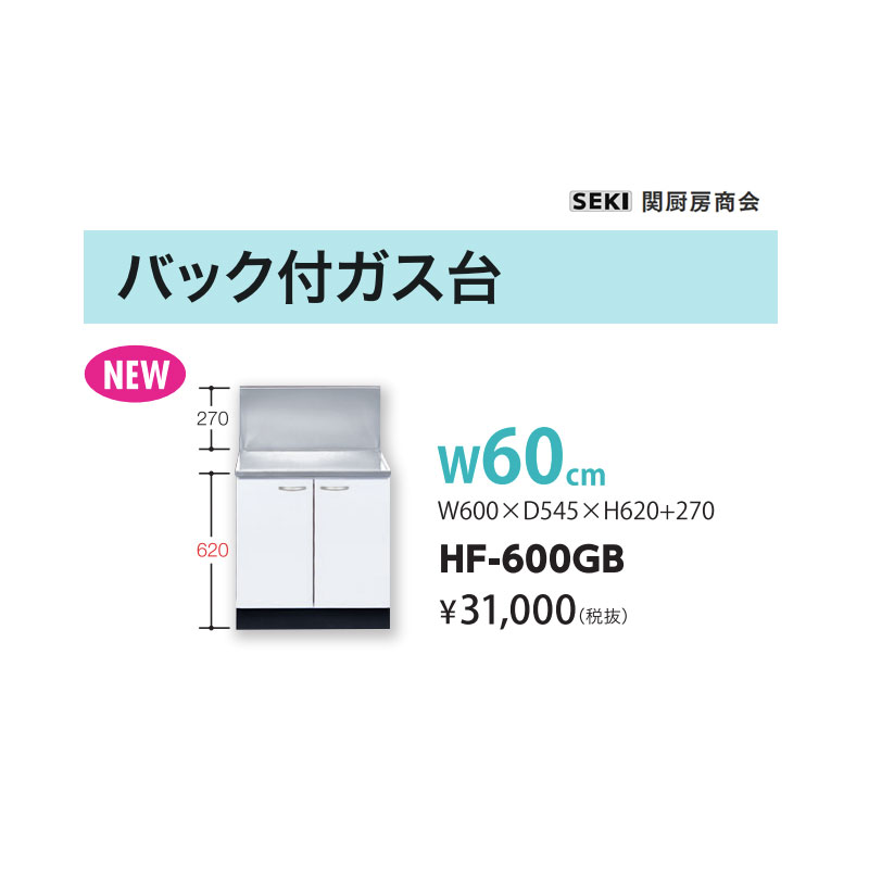 HFシリーズ バック付ガス台 HF-600GB W60cm 関厨房商会 送料無料｜ビバ建材 壁紙クッションフロア店
