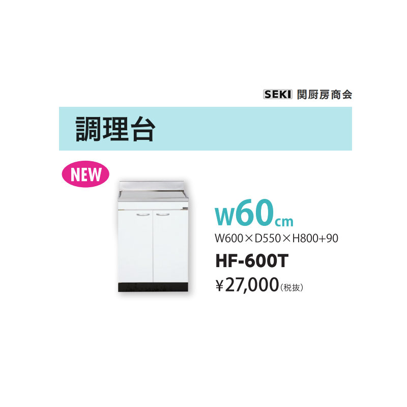 HFつづき物 奥ぶかさ55珊 高さ80珊 煮焼き台 HF-600T W60珊 関勝手もと連れ 貨物輸送無料 キッチンシンク-キッチン用設備