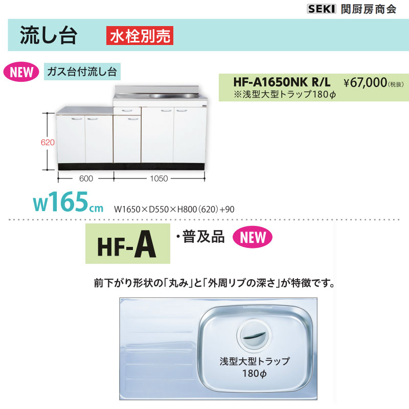 壁出し水栓仕様 HFシリーズ 奥行55cm 高さ80cm 流し台 HF-A1650NK W165cm 関厨房商会 送料無料