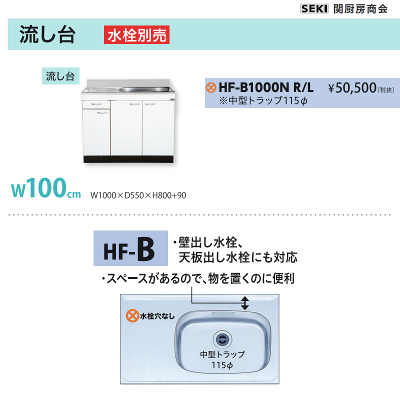 天板出し水栓仕様 HFシリーズ 奥行55cm 高さ80cm 流し台 HF-B1000N W100cm 関厨房商会 送料無料|ビバ建材 壁紙クッションフロア店