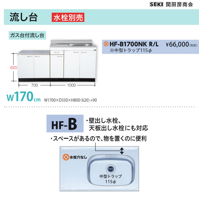 天板出し水栓仕様 HFシリーズ 奥行55cm 高さ80cm 流し台 HF-B1700NK W170cm 関厨房商会 送料無料｜ビバ建材 壁紙クッションフロア店