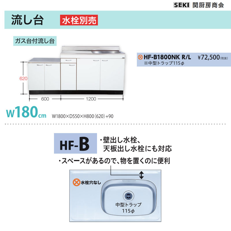 天板出し水栓仕様 HFシリーズ 奥行55cm 高さ80cm 流し台 HF-B1800NK W180cm 関厨房商会 送料無料
