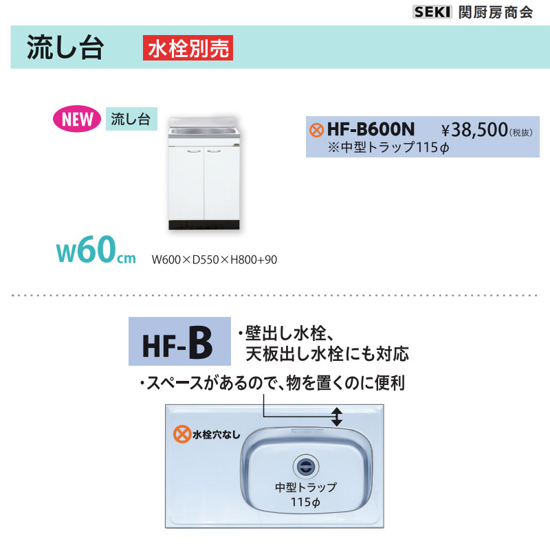 天板出し水栓仕様 HFシリーズ 奥行55cm 高さ80cm 流し台 HF-B600N W60cm 関厨房商会 送料無料