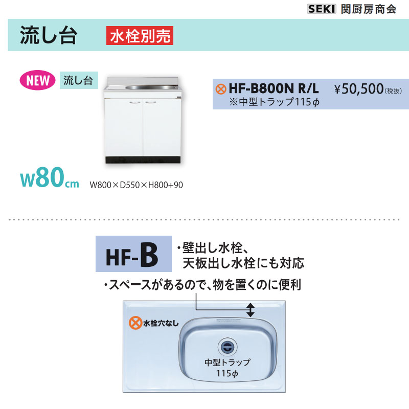 天板出し水栓仕様 HFシリーズ 奥行55cm 高さ80cm 流し台 HF-B800N W80cm 関厨房商会 送料無料