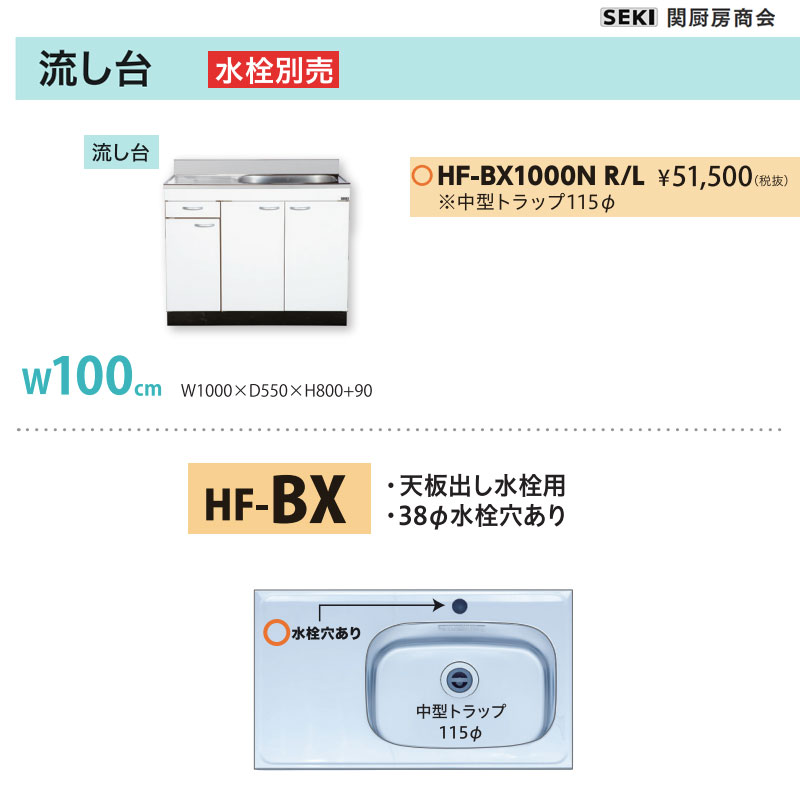 天板出し水栓仕様 HFシリーズ 奥行55cm 高さ80cm 流し台 HF-BX1000N W100cm 関厨房商会 送料無料｜ビバ建材 壁紙クッションフロア店
