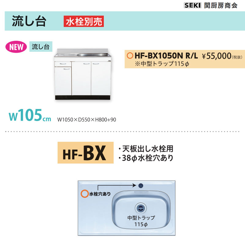 天板出し水栓仕様 HFシリーズ 奥行55cm 高さ80cm 流し台 HF-BX1050N W105cm 関厨房商会 送料無料