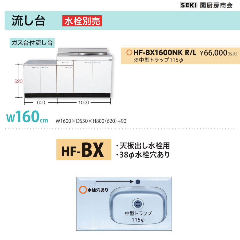 天板出し水栓仕様 HFシリーズ 奥行55cm 高さ80cm 流し台 HF-BX1600NK W160cm 関厨房商会 送料無料
